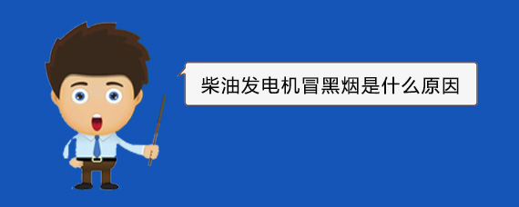 泰宁柴油发电机冒黑烟是什么原因